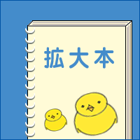 拡大教科書