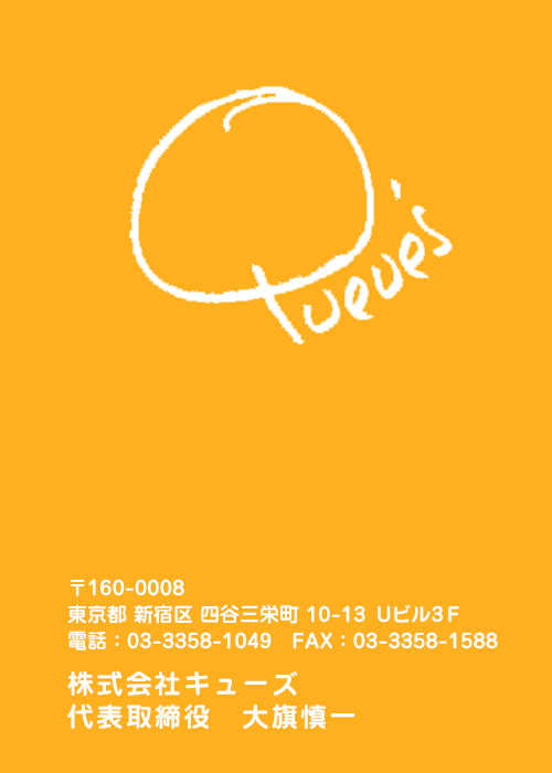 株式会社キューズ